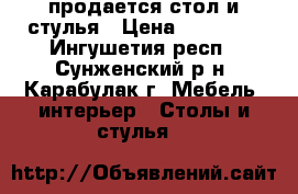 продается стол и стулья › Цена ­ 23 000 - Ингушетия респ., Сунженский р-н, Карабулак г. Мебель, интерьер » Столы и стулья   